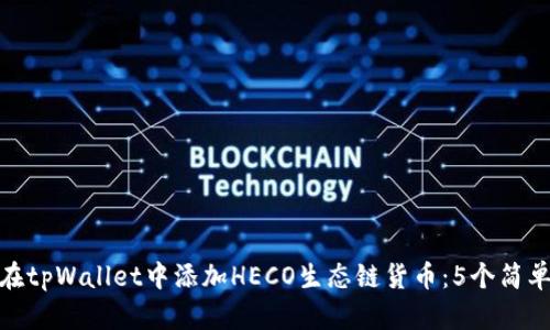 如何在tpWallet中添加HECO生态链货币：5个简单步骤