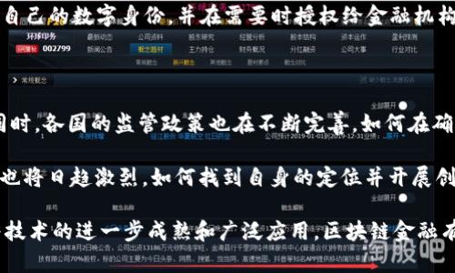 在区块链金融应用中的5大实践案例及未来展望

区块链,金融应用,实践案例,数字货币/guanjianci

区块链技术的发展背景

区块链技术自2008年随着比特币的问世而逐渐进入公众视野。这项技术以其去中心化、公开透明与安全性等特点，逐步受到各行各业的关注。尤其在金融领域，区块链的应用前景更是被广泛看好。金融市场的复杂性和高风险性，对于数据的隐私性和安全性有着极高的需求，而区块链恰恰能在这些方面提供解决方案。随着技术的不断成熟，越来越多的金融机构开始探索区块链技术在业务流程中的应用。

1. 跨境支付的革命

跨境支付是金融机构面临的一大挑战，传统的跨境支付方式效率低、费用高、到账时间长。区块链技术的引入，使得这一切都得到了改善。例如，Ripple平台通过其独特的共识算法，允许不同金融机构之间实时进行低成本的跨境交易，极大地缩短了支付的时间。借助Ripple的优势，银行及金融机构能够更快地处理国际汇款，最低限度地减少中介环节，降低了汇款成本。

2. 证券交易的透明化

在证券交易领域，区块链技术也展现出它的巨大潜力。采用区块链技术进行证券的发行、交易和结算，可以有效解决现有证券市场中信息不对称和交易过程复杂化的问题。例如，以太坊平台通过智能合约的形式实现了去中心化证券交易。通过智能合约，交易双方可以在没有中介的情况下完成交易，降低了成本，同时也提高了交易的透明度。整个交易过程都记录在区块链上，确保信息不可篡改，实现了可信的交易环境。

3. 供应链金融的创新应用

供应链金融领域同样可以借助区块链技术，提高透明性和效率。传统的供应链金融往往依赖于复杂的纸质文档和多个中介环节，导致信息传递缓慢且容易出错。通过区块链技术，企业能够实现信息的实时共享，所有参与方都可以在同一个平台上查看交易进度和状态。这种透明性不仅提高了融资效率，还增强了各方的信任。例如，某些公司利用区块链技术为中小企业提供融资服务，通过实时跟踪货物和资金流向，提高了贷款的审批速度，降低了融资风险。

4. 贷款和借贷的去中心化

区块链技术的去中心化特性在贷款与借贷业务中同样得到应用。DeFi（去中心化金融）就是这一趋势的代表。利用区块链技术，借贷双方无需通过传统金融机构中介进行交易。用户可以将自己的数字资产抵押在平台上，直接与其他用户进行借贷，借贷利率与贷款规模可以根据市场供需自由浮动。这种模式带来的高效率和低成本，吸引了大量用户去体验这种新型贷款方式。

5. 数字身份与信用评估

在金融服务中，用户的身份认证和信用评估是非常重要的环节。传统的身份认证往往需要大量的纸质材料和耗时的审核过程，而区块链的出现使得这一流程变得更加高效和安全。用户可以通过区块链创建自己的数字身份，并在需要时授权给金融机构进行验证。与此同时，基于区块链的数据不可篡改性，可以为用户提供真实可靠的信用历史记录，大大降低了金融机构在信用评估过程中的风险。

未来展望

随着区块链技术的不断发展，其在金融领域的应用前景将会更加广阔。很多金融科技公司和传统金融机构正在积极探索如何结合区块链技术来提升业务效率、降低成本、提供更多创新的金融产品与服务。同时，各国的监管政策也在不断完善，如何在确保金融安全的基础上，推动区块链的健康发展，将成为未来的一个重要议题。

需要注意的是，尽管区块链技术带来了诸多优势，但也存在一些挑战。例如，技术的标准化问题、合规和监管问题、以及用户隐私保护等问题都亟待解决。此外，随着越来越多金融机构进入这个领域，市场竞争也将日趋激烈，如何找到自身的定位并开展创新，将是每个参与者都需要考虑的因素。

综上所述，区块链在金融应用领域的实践正在不断丰富和深化。通过实际案例的总结与分析，我们可以看到，区块链技术不仅为传统金融带来了改革机会，同时也为新兴金融生态构建奠定了基础。未来，随着技术的进一步成熟和广泛应用，区块链金融有望迎来更加光明的发展前景。
