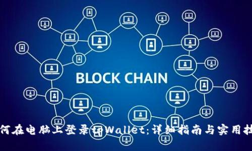 如何在电脑上登录tpWallet：详细指南与实用技巧