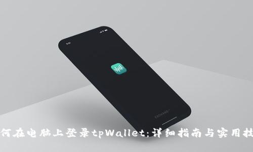 如何在电脑上登录tpWallet：详细指南与实用技巧