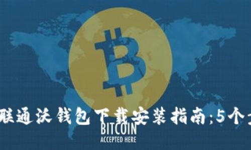 2023年中国联通沃钱包下载安装指南：5个步骤轻松搞定