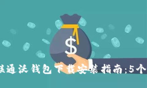 2023年中国联通沃钱包下载安装指南：5个步骤轻松搞定