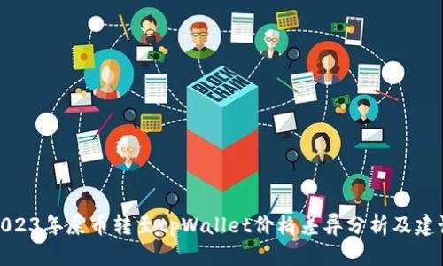 2023年屎币转至tpWallet价格差异分析及建议