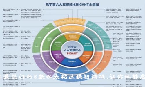 2023年最热门的5款以太坊区块链游戏，让你玩转虚拟经济