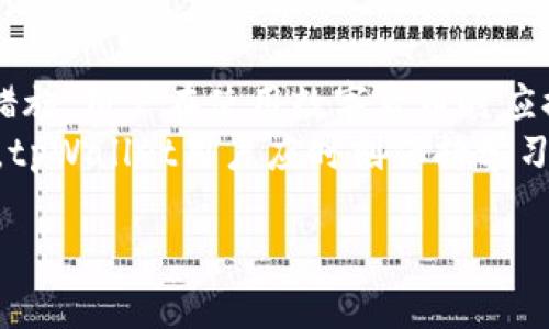 关于“公安可以冻结tpWallet吗安全吗”的问题，涉及到网络安全与数字货币的法律问题。随着区块链技术的发展，越来越多人开始使用数字货币钱包，而tpWallet作为一种数字货币钱包，也引发了不少用户的关注。我们在这里讨论有关tpWallet的安全性以及其是否会被公安机关冻结的相关问题。

tpWallet简介
tpWallet是一款多功能数字货币钱包，旨在为用户提供安全便捷的数字资产管理服务。它支持多种加密货币的存储、交易和管理，为用户提供了一系列方便的功能，如实时行情、交易记录等。随着区块链技术的兴起，越来越多的人开始使用数字货币和相关钱包进行投资和转账。

公安机关的职能与数字货币
公安机关负责维护社会治安、打击犯罪活动。在数字货币日益盛行的今天，公安机关也逐渐加强了对这一领域的监管。尤其是针对那些涉嫌洗钱、诈骗或其他违法活动的数字货币交易，公安机关可能会采取措施，包括冻结相关资产。
如果某些数字货币交易被认为与违法活动有关，公安机关可以通过技术手段追踪交易记录，查看用户的资产流向，若确认存在违法行为，可能会采取冻结措施。这并不是说所有的tpWallet都能被公安冻结，而是具体取决于用户的交易行为和所涉及的法律问题。

tpWallet的安全性分析
tpWallet在安全性方面采取了一系列措施，比如私钥管理、加密通讯等。用户的私钥一般是存储在本地，而不是在服务器上，从而降低了被黑客攻击的风险。此外，tpWallet还可以设置密码、指纹识别等多重身份验证，进一步增加了账户的安全性。
然而，数字货币的安全性不仅仅取决于钱包本身，用户的使用习惯也至关重要。如果用户将私钥泄露或者使用不安全的网络环境，仍然会面临资产损失的风险。因此，用户在使用tpWallet的过程中，必须时刻增强安全意识，确保自己的资产安全。

如何保障tpWallet中的资产安全
为了更好地保障tpWallet中的资产安全，用户可以采取如下措施：
ul
    li定期备份：定期备份钱包数据，并将备份文件存储在安全的位置，以防丢失。/li
    li启用双重认证：尽量使用双重认证，增加账户的安全性。/li
    li保持软件更新：及时更新tpWallet的版本，确保使用最新的安全协议。/li
    li避免公共网络：尽量在安全的网络环境下进行交易，避免使用公共Wi-Fi。/li
    li使用强密码：设置复杂的密码，避免使用简单易猜的密码组合。/li
/ul

如何应对法律风险
用户在使用tpWallet进行交易时，必须了解相关法律法规，避免因不当操作引起法律风险。首先，要确保所进行的交易是合法的，不涉及洗钱、诈骗等违法行为。其次，建议用户定期关注国家对数字货币的监管政策，避免因政策变化而影响资产安全。
如果不幸出现被冻结的情况，用户需要积极配合公安机关的调查，准备相关的证明材料，并寻求专业法律意见。了解自己的权利和义务，对于维护自己的合法权益至关重要。

总结
tpWallet作为一种数字货币钱包，在提供便利的同时也面临一定的安全风险。公安机关在打击违法行为方面会对相关数字资产采取措施，用户在使用数字货币时应提升警惕，遵循法律法规，保障自身的资产安全。此外，持续关注数字货币的发法动态，将有助于用户更好地规避潜在风险。
数字货币的未来发展充满机遇，但伴随而来的还有诸多挑战。只有在合规合法的前提下，才能真正享受到数字资产带来的便利与收益。tpWallet用户应时刻保持学习，提升风险意识，最大限度地保护自身的资产安全。

公安机关能冻结tpWallet吗？全面解读数字货币安全性与法律风险
