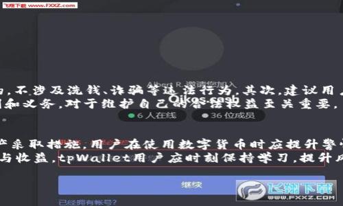 关于“公安可以冻结tpWallet吗安全吗”的问题，涉及到网络安全与数字货币的法律问题。随着区块链技术的发展，越来越多人开始使用数字货币钱包，而tpWallet作为一种数字货币钱包，也引发了不少用户的关注。我们在这里讨论有关tpWallet的安全性以及其是否会被公安机关冻结的相关问题。

tpWallet简介
tpWallet是一款多功能数字货币钱包，旨在为用户提供安全便捷的数字资产管理服务。它支持多种加密货币的存储、交易和管理，为用户提供了一系列方便的功能，如实时行情、交易记录等。随着区块链技术的兴起，越来越多的人开始使用数字货币和相关钱包进行投资和转账。

公安机关的职能与数字货币
公安机关负责维护社会治安、打击犯罪活动。在数字货币日益盛行的今天，公安机关也逐渐加强了对这一领域的监管。尤其是针对那些涉嫌洗钱、诈骗或其他违法活动的数字货币交易，公安机关可能会采取措施，包括冻结相关资产。
如果某些数字货币交易被认为与违法活动有关，公安机关可以通过技术手段追踪交易记录，查看用户的资产流向，若确认存在违法行为，可能会采取冻结措施。这并不是说所有的tpWallet都能被公安冻结，而是具体取决于用户的交易行为和所涉及的法律问题。

tpWallet的安全性分析
tpWallet在安全性方面采取了一系列措施，比如私钥管理、加密通讯等。用户的私钥一般是存储在本地，而不是在服务器上，从而降低了被黑客攻击的风险。此外，tpWallet还可以设置密码、指纹识别等多重身份验证，进一步增加了账户的安全性。
然而，数字货币的安全性不仅仅取决于钱包本身，用户的使用习惯也至关重要。如果用户将私钥泄露或者使用不安全的网络环境，仍然会面临资产损失的风险。因此，用户在使用tpWallet的过程中，必须时刻增强安全意识，确保自己的资产安全。

如何保障tpWallet中的资产安全
为了更好地保障tpWallet中的资产安全，用户可以采取如下措施：
ul
    li定期备份：定期备份钱包数据，并将备份文件存储在安全的位置，以防丢失。/li
    li启用双重认证：尽量使用双重认证，增加账户的安全性。/li
    li保持软件更新：及时更新tpWallet的版本，确保使用最新的安全协议。/li
    li避免公共网络：尽量在安全的网络环境下进行交易，避免使用公共Wi-Fi。/li
    li使用强密码：设置复杂的密码，避免使用简单易猜的密码组合。/li
/ul

如何应对法律风险
用户在使用tpWallet进行交易时，必须了解相关法律法规，避免因不当操作引起法律风险。首先，要确保所进行的交易是合法的，不涉及洗钱、诈骗等违法行为。其次，建议用户定期关注国家对数字货币的监管政策，避免因政策变化而影响资产安全。
如果不幸出现被冻结的情况，用户需要积极配合公安机关的调查，准备相关的证明材料，并寻求专业法律意见。了解自己的权利和义务，对于维护自己的合法权益至关重要。

总结
tpWallet作为一种数字货币钱包，在提供便利的同时也面临一定的安全风险。公安机关在打击违法行为方面会对相关数字资产采取措施，用户在使用数字货币时应提升警惕，遵循法律法规，保障自身的资产安全。此外，持续关注数字货币的发法动态，将有助于用户更好地规避潜在风险。
数字货币的未来发展充满机遇，但伴随而来的还有诸多挑战。只有在合规合法的前提下，才能真正享受到数字资产带来的便利与收益。tpWallet用户应时刻保持学习，提升风险意识，最大限度地保护自身的资产安全。

公安机关能冻结tpWallet吗？全面解读数字货币安全性与法律风险