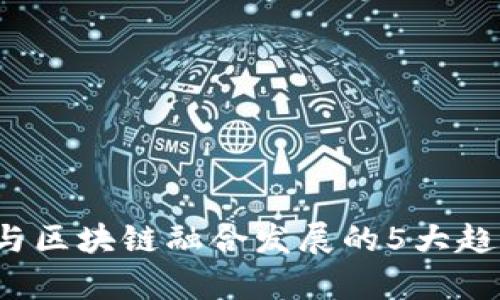 2023年金融与区块链融合发展的5大趋势与案例分析
