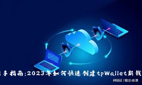 新手指南：2023年如何快速创建tpWallet新钱包