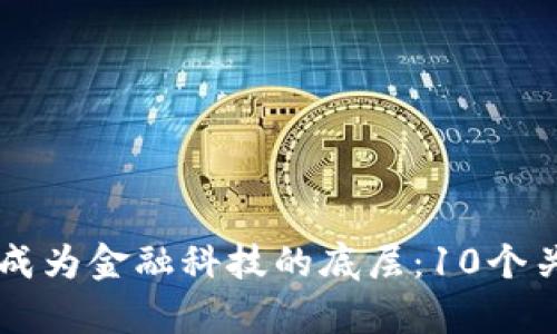 区块链如何成为金融科技的底层：10个关键趋势解析