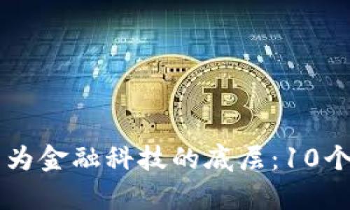 区块链如何成为金融科技的底层：10个关键趋势解析