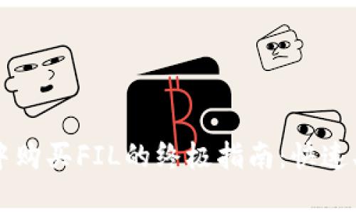 在tpWallet中购买FIL的终极指南：快速、安全的5步法