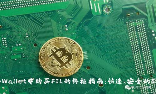 在tpWallet中购买FIL的终极指南：快速、安全的5步法
