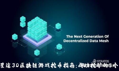   
SAS公链星途3D区块链游戏挖币指南：成功挖矿的5个实用技巧