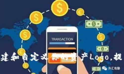 tpWallet钱包：如何创建和自定义你的资产Logo，提升品牌价值的5个步骤