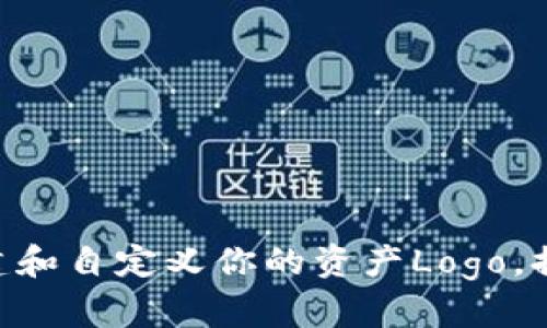 tpWallet钱包：如何创建和自定义你的资产Logo，提升品牌价值的5个步骤