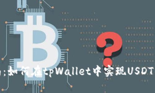 2023年指南：如何在tpWallet中实现USDT的跨链转账？