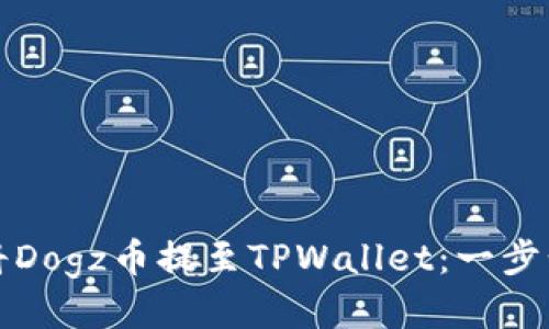 如何将Dogz币提至TPWallet：一步步指南