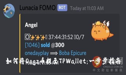 如何将Dogz币提至TPWallet：一步步指南