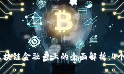 2023年智能金融与区块链金融专业的全面解析：4个关键领域与发展趋势