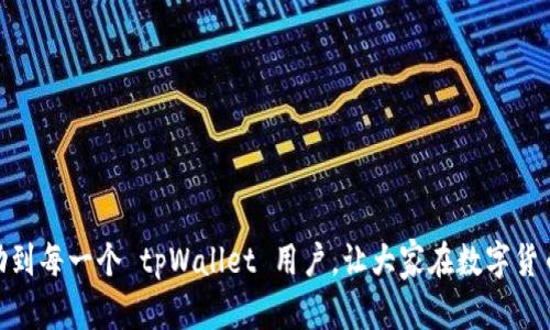   tpWallet助记词在哪里找到？5个简单步骤帮你轻松获取！ / 

 guanjianci tpWallet, 助记词, 数字钱包, 加密货币, 安全 /guanjianci 

了解助记词的概念

助记词（Mnemonic Phrase）是用于帮助用户恢复加密货币钱包的重要信息。它通常由一组随机的单词组成，这些单词可以在用户忘记密码或失去访问钱包的情况下，以一种相对简单的方式恢复钱包的访问权。对于使用 tpWallet 这样的数字钱包的用户来说，助记词至关重要，因此了解如何获取和管理助记词显得尤为重要。


tpWallet是什么？

tpWallet 是一款专为数字货币用户设计的钱包应用，提供方便、安全的加密货币存储与管理服务。用户可以通过该应用轻松发送、接收和管理多种加密货币。由于 tpWallet 的用户界面友好，因此它逐渐成为许多投资者的首选钱包之一。


为什么助记词如此重要

对于任何数字钱包而言，助记词是保护用户资产、确保安全的重要工具。若用户的手机丢失、应用被删除，或是密码被遗忘，助记词可以帮助用户迅速恢复钱包。因此，在设置 tpWallet 钱包时，用户需要格外关注助记词的生成与保存。


获取助记词的步骤

以下是获取 tpWallet 助记词的五个简单步骤。这些步骤将指导你如何轻松找到并安全地管理你的助记词。


第一步：下载并安装 tpWallet

首先，你需要在你的设备上下载并安装 tpWallet 应用。无论是 Android 还是 iOS，你都可以在相应的应用商店中搜索“tpWallet”进行下载。安装完成后，打开应用，进入设置界面。


第二步：创建新钱包

在启动应用后，系统会提示你创建一个新钱包。点击“创建钱包”选项，系统将引导你完成钱包的设置过程。在此过程中，你需要选择设置密码，并确认密码以确保安全性。


第三步：生成助记词

在创建钱包的过程中，系统将生成一组助记词。这些助记词通常由12至24个单词组成。你需要仔细查看这组词，并且根据提示将其记录在安全的地方。记住，这组词对你来说非常重要，是你恢复钱包的唯一钥匙。


第四步：妥善保存助记词

生成助记词后，系统可能会要求你确认助记词的正确性。在这个环节中，你需要按照系统提示输入助记词，以确保你已正确记录。同时，确保将助记词保存在安全的地方，最好是离线保存，不要将其放在手机、电脑或云端，以避免被黑客获取。


第五步：定期检查与更新

确保你能够随时访问并使用助记词。在每次进行完重要交易后，回顾一下你的助记词是否还在安全的地方存放。此外，若你打算更换手机或安装新的版本，可以考虑先备份助记词，以避免因为数据丢失而造成无法访问钱包的问题。


助记词的安全性

助记词的安全性是至关重要的，如果被他人获取，可能导致你的资产被盗。因此，以下是一些确保助记词安全的技巧：

ul
li避免在网上分享你的助记词。/li
li使用硬件钱包或其他安全方式存储助记词。/li
li定期更换钱包或备份，确保数据的安全性。/li
/ul

总结

了解 tpWallet 中助记词的获取和管理是每一位用户应尽的责任。通过以上五个简单的步骤，用户可以轻松获得助记词，确保钱包的安全与方便。同时，保护助记词的安全也能保障数字资产的安全，避免不必要的损失。随着加密货币市场的不断发展，掌握这些基础知识将更有助于我们成为智慧的投资者。


常见问题解答

很多用户在使用 tpWallet 的过程中可能会遇到一些问题。以下是一些常见问题及其解答：


h4我忘记了助记词，怎么办？/h4

如果忘记了助记词，通常无法恢复钱包中的资产。因此，在创建钱包时，请务必妥善保存助记词作为恢复的凭证。


h4助记词可以修改吗？/h4

助记词一旦生成，就无法修改。若需要更换助记词，需创建新的钱包并保存新的助记词。


h4助记词安全性如何保障？/h4

确保助记词离线保存，不在任何线上设备上存储。此外，可考虑将助记词背书到纸上并放入安全地点。



只有在充分理解助记词的作用和重要性的情况下，用户才能更好地使用 tpWallet，保护自己的资产不受损失。希望本文提供的信息能够帮助到每一个 tpWallet 用户，让大家在数字货币的世界中游刃有余。
