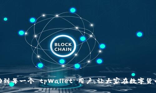   tpWallet助记词在哪里找到？5个简单步骤帮你轻松获取！ / 

 guanjianci tpWallet, 助记词, 数字钱包, 加密货币, 安全 /guanjianci 

了解助记词的概念

助记词（Mnemonic Phrase）是用于帮助用户恢复加密货币钱包的重要信息。它通常由一组随机的单词组成，这些单词可以在用户忘记密码或失去访问钱包的情况下，以一种相对简单的方式恢复钱包的访问权。对于使用 tpWallet 这样的数字钱包的用户来说，助记词至关重要，因此了解如何获取和管理助记词显得尤为重要。


tpWallet是什么？

tpWallet 是一款专为数字货币用户设计的钱包应用，提供方便、安全的加密货币存储与管理服务。用户可以通过该应用轻松发送、接收和管理多种加密货币。由于 tpWallet 的用户界面友好，因此它逐渐成为许多投资者的首选钱包之一。


为什么助记词如此重要

对于任何数字钱包而言，助记词是保护用户资产、确保安全的重要工具。若用户的手机丢失、应用被删除，或是密码被遗忘，助记词可以帮助用户迅速恢复钱包。因此，在设置 tpWallet 钱包时，用户需要格外关注助记词的生成与保存。


获取助记词的步骤

以下是获取 tpWallet 助记词的五个简单步骤。这些步骤将指导你如何轻松找到并安全地管理你的助记词。


第一步：下载并安装 tpWallet

首先，你需要在你的设备上下载并安装 tpWallet 应用。无论是 Android 还是 iOS，你都可以在相应的应用商店中搜索“tpWallet”进行下载。安装完成后，打开应用，进入设置界面。


第二步：创建新钱包

在启动应用后，系统会提示你创建一个新钱包。点击“创建钱包”选项，系统将引导你完成钱包的设置过程。在此过程中，你需要选择设置密码，并确认密码以确保安全性。


第三步：生成助记词

在创建钱包的过程中，系统将生成一组助记词。这些助记词通常由12至24个单词组成。你需要仔细查看这组词，并且根据提示将其记录在安全的地方。记住，这组词对你来说非常重要，是你恢复钱包的唯一钥匙。


第四步：妥善保存助记词

生成助记词后，系统可能会要求你确认助记词的正确性。在这个环节中，你需要按照系统提示输入助记词，以确保你已正确记录。同时，确保将助记词保存在安全的地方，最好是离线保存，不要将其放在手机、电脑或云端，以避免被黑客获取。


第五步：定期检查与更新

确保你能够随时访问并使用助记词。在每次进行完重要交易后，回顾一下你的助记词是否还在安全的地方存放。此外，若你打算更换手机或安装新的版本，可以考虑先备份助记词，以避免因为数据丢失而造成无法访问钱包的问题。


助记词的安全性

助记词的安全性是至关重要的，如果被他人获取，可能导致你的资产被盗。因此，以下是一些确保助记词安全的技巧：

ul
li避免在网上分享你的助记词。/li
li使用硬件钱包或其他安全方式存储助记词。/li
li定期更换钱包或备份，确保数据的安全性。/li
/ul

总结

了解 tpWallet 中助记词的获取和管理是每一位用户应尽的责任。通过以上五个简单的步骤，用户可以轻松获得助记词，确保钱包的安全与方便。同时，保护助记词的安全也能保障数字资产的安全，避免不必要的损失。随着加密货币市场的不断发展，掌握这些基础知识将更有助于我们成为智慧的投资者。


常见问题解答

很多用户在使用 tpWallet 的过程中可能会遇到一些问题。以下是一些常见问题及其解答：


h4我忘记了助记词，怎么办？/h4

如果忘记了助记词，通常无法恢复钱包中的资产。因此，在创建钱包时，请务必妥善保存助记词作为恢复的凭证。


h4助记词可以修改吗？/h4

助记词一旦生成，就无法修改。若需要更换助记词，需创建新的钱包并保存新的助记词。


h4助记词安全性如何保障？/h4

确保助记词离线保存，不在任何线上设备上存储。此外，可考虑将助记词背书到纸上并放入安全地点。



只有在充分理解助记词的作用和重要性的情况下，用户才能更好地使用 tpWallet，保护自己的资产不受损失。希望本文提供的信息能够帮助到每一个 tpWallet 用户，让大家在数字货币的世界中游刃有余。
