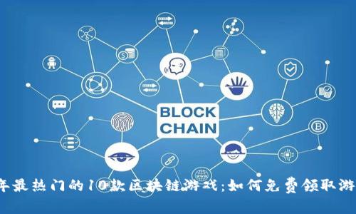 2023年最热门的10款区块链游戏：如何免费领取游戏资产