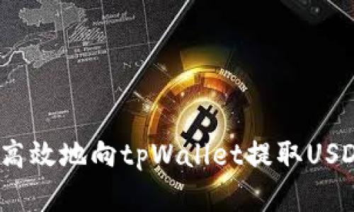 交易所如何安全高效地向tpWallet提取USDT的5个实用步骤