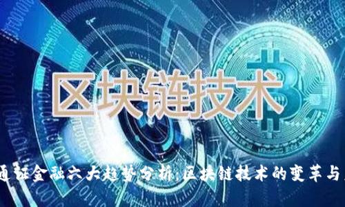 2023年通证金融六大趋势分析：区块链技术的变革与未来机遇
