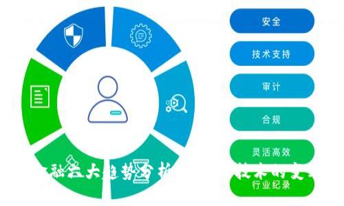 2023年通证金融六大趋势分析：区块链技术的变革与未来机遇