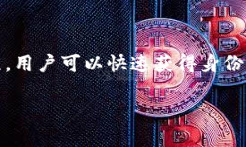 在tpWallet中，身份钱包作为一种数字资产管理工具，为用户提供了安全、便捷的数字身份管理解决方案。许多人对此感兴趣，想知道如何申请身份钱包。这不仅关乎使用体验，更涉及到用户的隐私和安全保障。下面将详细探讨tpWallet身份钱包的申请过程、功能特点以及相关的注意事项，帮助用户更好地理解和利用这一工具。

tpWallet身份钱包的概述
tpWallet是一款支持多种数字资产的移动钱包，具备安全性、便捷性和多功能性。身份钱包是其中的一项重要功能，旨在保护用户的个人信息和数字身份。用户通过身份钱包，可以实现数字身份的管理、数字签名、身份验证等多种功能，这在当今数字化时代显得尤为重要。

身份钱包的申请条件
在申请身份钱包之前，了解基本的申请条件是非常必要的。一般来说，以下几个条件是需要符合的：
ul
  li用户需年满18岁，具备完全民事行为能力。/li
  li用户需持有有效的身份证明文件，如身份证、护照等。/li
  li具备一定的数字货币知识，能够理解数字资产的风险和运作机制。/li
  li需要下载tpWallet应用程序，并注册一个账户。/li
/ul

身份钱包的申请步骤
接下来，我们来看看具体的申请步骤。这些步骤虽然简单，但务必要仔细对待，以确保信息的准确性和安全性：
ol
  listrong下载tpWallet应用：/strong用户需要在应用商店（如苹果App Store或安卓的Google Play）中下载tpWallet应用。/li
  listrong注册账户：/strong打开应用后，按照提示注册一个新账户。此过程需要用户提供基本的个人信息，如手机号和电子邮箱等。/li
  listrong身份验证：/strong完成注册后，用户需进行身份验证。这一步非常关键，tpWallet会要求用户上传个人身份证明文件，并可能要求进行人脸识别等验证方式。/li
  listrong设置密码和安全问题：/strong为保护账户安全，用户需设置一个强密码，并选择一些安全问题以便在需要时进行身份确认。/li
  listrong完成申请：/strong经过以上步骤，用户申请的身份钱包将会被审核，通常情况下审核过程会在短时间内完成。/li
/ol

身份钱包的主要功能
tpWallet的身份钱包不仅仅是一个简单的身份管理工具，还具备以下一些实用的功能：
ul
  listrong个人信息存储：/strong用户可以将自己的个人信息安全地存储在身份钱包中，包括证件号码、联系方式等。同时，用户可以随时更新这些信息。/li
  listrong数字身份验证：/strong在进行交易或其他需要身份确认的场合，用户可以通过身份钱包快速验证自身的身份，大大提高了效率。/li
  listrong隐私保护：/strongtpWallet采用了多重加密和安全机制，确保用户的个人信息在传输和存储过程中不会被泄露。/li
  listrong多平台支持：/strong身份钱包不仅支持移动设备，还支持网页版，用户可以在不同设备上随时访问自己的身份信息。/li
/ul

注意事项
尽管tpWallet的身份钱包提供了许多便利和安全保障，但用户在使用时仍需注意以下几点：
ul
  li确保下载的是官方版本的tpWallet应用，以防止下载到恶意软件。/li
  li定期更新应用程序，以获取最新的安全补丁和功能改善。/li
  li妥善保管好账户的密码和恢复信息，避免因遗失而导致账户被盗用。/li
  li在使用时，尽量选择信任的Wi-Fi网络，避免在公共网络环境下进行身份验证或重要交易。/li
/ul

总结
总之，tpWallet的身份钱包是一个非常实用的工具，它不仅能够帮助用户有效管理个人身份信息，还提升了交易的安全性和便利性。通过简便的申请流程，用户可以快速获得身份钱包的使用权。但在使用过程中，保障个人信息的安全是时刻需要关注的重要事项。希望以上信息能够帮助用户顺利申请并利用好tpWallet的身份钱包。

通过此篇详细介绍，相信用户对于如何在tpWallet中申请身份钱包有了更加清晰的认识，从而能够更好地管理和使用自己的数字身份。