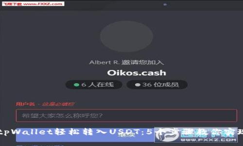如何通过tpWallet轻松转入USDT：5个步骤教你实现快速交易