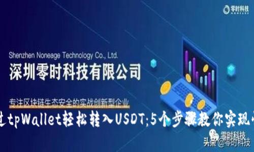 如何通过tpWallet轻松转入USDT：5个步骤教你实现快速交易