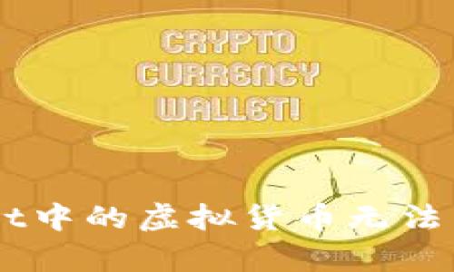 了解为何tpWallet中的虚拟货币无法出售：5个解决方案