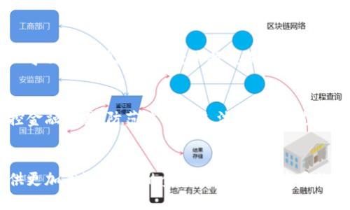 与时俱进：腾讯金融旗下7大区块链应用解析

腾讯, 区块链, 金融应用, 区块链技术/guanjianci

区块链技术的背景与腾讯的布局
随着技术的迅速发展，区块链作为一种创新的分布式账本技术，正在改变各个行业的运作方式。区块链的核心优势在于去中心化、安全性高和透明性，能够有效减少交易成本、提高效率，为金融行业带来了新的可能性。腾讯作为中国最大的科技公司之一，凭借在社交、支付、云计算等领域的强大优势，积极布局区块链技术，希望借此推动金融科技的进步。

腾讯金融区块链应用的重要性
在金融领域，区块链技术可以解决许多传统金融系统中存在的问题，如信息不对称、交易速度慢、监管难度大等。腾讯金融旗下的区块链应用，正是基于这些需求横空出世。通过这些应用，腾讯不仅能够提升自身业务的效率，还能为消费者提供更加安全、便捷的金融服务。值得关注的是，腾讯的区块链应用范围广泛，从数字货币、供应链金融到跨境支付、身份验证等各个方面都在积极探索。

一：数字货币
腾讯在数字货币领域的探索主要体现在“中央银行数字货币”（CBDC）的技术研发上。随着国家对数字货币的重视，腾讯也构建了相应的技术基础，支持央行数字货币的运行与管理。腾讯的数字货币应用，不仅关注技术构建，还结合了金融监管、用户体验等多个方面，力求打造一个完整、合规的数字货币生态系统。

二：供应链金融
供应链金融一直以来都是传统金融体系的一大痛点，而腾讯的区块链应用正是通过技术手段来缓解这些痛点。通过区块链技术，腾讯可以实现供应链上各参与方的信息透明化，确保交易的真实性、可信性。此外，利用区块链技术，参与方可以实时获取相关信息，提高了融资的效率和安全性。腾讯在这一领域的应用，不仅能够助力中小企业融资，更能促进整个供应链的健康发展。

三：跨境支付
跨境支付的复杂性和高费用一直是困扰国际贸易的重要因素。腾讯利用区块链技术对跨境支付进行了积极探索，通过降低交易成本和缩短结算时间，不断提升用户体验。腾讯的区块链跨境支付应用旨在为个人与企业提供更加便捷、安全的支付选择，有效推动全球业务的发展与合作。

四：身份验证与数字身份
在金融交易中，身份的真实性和有效性是关键因素。腾讯的区块链应用致力于打造数字身份验证系统，通过区块链技术确保用户身份信息的安全性和不可篡改性。这种系统不仅可以减少身份盗用的风险，还能提高金融服务的效率。用户在进行各项金融交易时，能够更加便捷地完成身份验证，从而提升整体的用户体验。

五：智能合约
智能合约是区块链技术的重要应用之一，能够自动执行合约条款，减少人为干预。腾讯的区块链平台开发了相应的智能合约系统，帮助企业以更低的成本、较高的效率完成合同的履行。在金融领域，智能合约不仅可以用于贷款、保险等交易，还可以用于资产管理等多种场景，通过这些技术手段，金融业务的透明度与安全性得到了极大程度的提升。

六：电子票据
传统的票据交易存在假票、丢失等风险，给企业带来损失。腾讯的电子票据应用通过区块链技术，将票据生成、流转、兑现等过程全部数字化、透明化，有效降低了风险。借助这一平台，企业可以方便快捷地进行票据交易，同时，监管机构也能实时监测票据的流转情况，提升管理效率。

七：金融监管与合规
随着区块链应用的扩展，金融监管也成了一个不可忽视的话题。腾讯针对金融监管的需求，开发出相应的区块链监管平台，借助区块链不可篡改和可溯源的特点，帮助监管机构实时监控金融交易，防范洗钱等违法活动。通过这样的技术手段，既能保护消费者权益，也能提升整个金融市场的安全性和规范性。

结语
总而言之，腾讯金融旗下的区块链应用正在以多元化的发展模式，为金融行业的转型升级注入新的活力。通过技术的创新与应用，腾讯不仅能够提高自身的市场竞争力，还能为用户提供更加高效、安全的金融服务。这些应用的不断发展，必将为未来的金融科技带来深远的影响。未来，腾讯还将继续加大对区块链技术的投入，在推动技术落地的同时，积极探索与行业各方的合作，促进整个生态环境的健康发展。