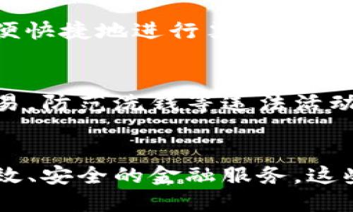 与时俱进：腾讯金融旗下7大区块链应用解析

腾讯, 区块链, 金融应用, 区块链技术/guanjianci

区块链技术的背景与腾讯的布局
随着技术的迅速发展，区块链作为一种创新的分布式账本技术，正在改变各个行业的运作方式。区块链的核心优势在于去中心化、安全性高和透明性，能够有效减少交易成本、提高效率，为金融行业带来了新的可能性。腾讯作为中国最大的科技公司之一，凭借在社交、支付、云计算等领域的强大优势，积极布局区块链技术，希望借此推动金融科技的进步。

腾讯金融区块链应用的重要性
在金融领域，区块链技术可以解决许多传统金融系统中存在的问题，如信息不对称、交易速度慢、监管难度大等。腾讯金融旗下的区块链应用，正是基于这些需求横空出世。通过这些应用，腾讯不仅能够提升自身业务的效率，还能为消费者提供更加安全、便捷的金融服务。值得关注的是，腾讯的区块链应用范围广泛，从数字货币、供应链金融到跨境支付、身份验证等各个方面都在积极探索。

一：数字货币
腾讯在数字货币领域的探索主要体现在“中央银行数字货币”（CBDC）的技术研发上。随着国家对数字货币的重视，腾讯也构建了相应的技术基础，支持央行数字货币的运行与管理。腾讯的数字货币应用，不仅关注技术构建，还结合了金融监管、用户体验等多个方面，力求打造一个完整、合规的数字货币生态系统。

二：供应链金融
供应链金融一直以来都是传统金融体系的一大痛点，而腾讯的区块链应用正是通过技术手段来缓解这些痛点。通过区块链技术，腾讯可以实现供应链上各参与方的信息透明化，确保交易的真实性、可信性。此外，利用区块链技术，参与方可以实时获取相关信息，提高了融资的效率和安全性。腾讯在这一领域的应用，不仅能够助力中小企业融资，更能促进整个供应链的健康发展。

三：跨境支付
跨境支付的复杂性和高费用一直是困扰国际贸易的重要因素。腾讯利用区块链技术对跨境支付进行了积极探索，通过降低交易成本和缩短结算时间，不断提升用户体验。腾讯的区块链跨境支付应用旨在为个人与企业提供更加便捷、安全的支付选择，有效推动全球业务的发展与合作。

四：身份验证与数字身份
在金融交易中，身份的真实性和有效性是关键因素。腾讯的区块链应用致力于打造数字身份验证系统，通过区块链技术确保用户身份信息的安全性和不可篡改性。这种系统不仅可以减少身份盗用的风险，还能提高金融服务的效率。用户在进行各项金融交易时，能够更加便捷地完成身份验证，从而提升整体的用户体验。

五：智能合约
智能合约是区块链技术的重要应用之一，能够自动执行合约条款，减少人为干预。腾讯的区块链平台开发了相应的智能合约系统，帮助企业以更低的成本、较高的效率完成合同的履行。在金融领域，智能合约不仅可以用于贷款、保险等交易，还可以用于资产管理等多种场景，通过这些技术手段，金融业务的透明度与安全性得到了极大程度的提升。

六：电子票据
传统的票据交易存在假票、丢失等风险，给企业带来损失。腾讯的电子票据应用通过区块链技术，将票据生成、流转、兑现等过程全部数字化、透明化，有效降低了风险。借助这一平台，企业可以方便快捷地进行票据交易，同时，监管机构也能实时监测票据的流转情况，提升管理效率。

七：金融监管与合规
随着区块链应用的扩展，金融监管也成了一个不可忽视的话题。腾讯针对金融监管的需求，开发出相应的区块链监管平台，借助区块链不可篡改和可溯源的特点，帮助监管机构实时监控金融交易，防范洗钱等违法活动。通过这样的技术手段，既能保护消费者权益，也能提升整个金融市场的安全性和规范性。

结语
总而言之，腾讯金融旗下的区块链应用正在以多元化的发展模式，为金融行业的转型升级注入新的活力。通过技术的创新与应用，腾讯不仅能够提高自身的市场竞争力，还能为用户提供更加高效、安全的金融服务。这些应用的不断发展，必将为未来的金融科技带来深远的影响。未来，腾讯还将继续加大对区块链技术的投入，在推动技术落地的同时，积极探索与行业各方的合作，促进整个生态环境的健康发展。