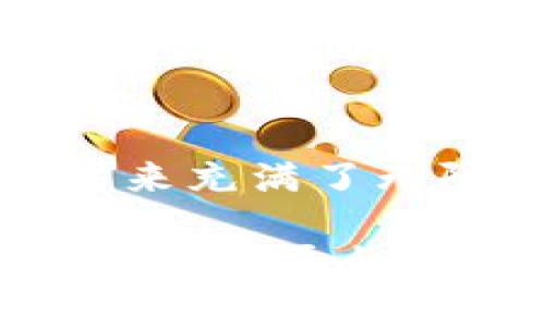 beaotitpWallet：深入了解tpWallet背后的区块链基础/beaoti
tpWallet, 区块链钱包, 多链支持, 数字资产管理/guanjianci

tpWallet概述
在数字货币日益普及的今天，各类数字资产钱包层出不穷，而tpWallet作为其中备受关注的一员，凭借其多链支持和用户友好的设计，吸引了不少用户的青睐。那么，tpWallet究竟是建立在什么链上的？为了更好地理解这一点，我们需要深入探讨tpWallet的构架和所依赖的区块链技术。

tpWallet的基础链
tpWallet并不是简单地搭建在单一链上，它实际上支持多种区块链，旨在满足不同用户的需求。其基础设施主要围绕以太坊和其他一些公链展开。以太坊作为当今最流行的智能合约平台之一，为tpWallet提供了强大的技术支持。在以太坊网络上，tpWallet能够方便地进行智能合约交互，用户还可以通过以太坊的去中心化应用程序（DApps）进行交易。

其他支持的区块链
除了以太坊，tpWallet还支持多条其他主流公链，如比特币、波卡（Polkadot）和币安智能链（Binance Smart Chain）。这种多链支持的设计使得用户可以在一个单一的平台上管理多种数字资产，降低了使用多个钱包的复杂度和风险，让资产管理变得更加方便。

tpWallet的设计理念
tpWallet的设计理念是简化用户体验，提升交易效率。它通过简洁易用的用户界面和全面的功能集成，让用户无论是新手还是资深投资者，都能轻松上手。钱包内置的资产兑换功能，让用户能够快速地在不同资产之间进行转换，这对于活跃投资者来说是一个非常实用的功能。

安全性与隐私保护
安全性是数字资产管理中一个不可忽视的方面。tpWallet采用了多层次的安全机制，包括冷钱包存储和多重签名技术，以确保用户的资产安全。此外，tpWallet承诺不储存用户的私钥和敏感信息，这在一定程度上保护了用户的隐私。

跨链功能的萌芽
随着区块链技术的不断发展，跨链的需求也日益增大。tpWallet正在探索实现更高级的跨链交易功能，用户可以不受单链限制，方便地在不同链之间转移资产。这种发展趋势不仅能够提升钱包的实用性，也为用户提供了更高的灵活性。

社区与支持
tpWallet的成功离不开活跃的社区支持。开发团队与用户之间保持密切沟通，不断和完善钱包的功能。通过社区反馈，tpWallet能够及时发现并解决问题，提升用户体验。此外，tpWallet也提供了丰富的帮助文档和客户支持，使得用户在使用过程中遇到问题能够得到及时解答。

总结与展望
tpWallet作为一个多链支持的数字资产钱包，其背后依托的以太坊及其它公链技术，为用户提供了高效安全的资产管理服务。随着区块链技术的不断演进，tpWallet的未来充满了无限可能。无论是跨链功能的完善，还是用户体验的持续提升，tpWallet都将在数字货币领域占有一席之地。

总的来说，tpWallet的设计与发展不仅展示了区块链技术的潜力，也为用户提供了一个方便、安全的数字资产管理工具。随着tpWallet的不断进步，相信会有更多用户选择这个平台，迈入数字资产的管理与投资之旅。