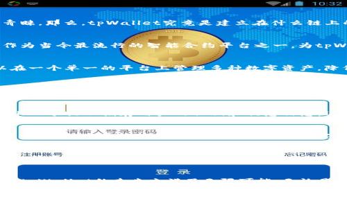 beaotitpWallet：深入了解tpWallet背后的区块链基础/beaoti
tpWallet, 区块链钱包, 多链支持, 数字资产管理/guanjianci

tpWallet概述
在数字货币日益普及的今天，各类数字资产钱包层出不穷，而tpWallet作为其中备受关注的一员，凭借其多链支持和用户友好的设计，吸引了不少用户的青睐。那么，tpWallet究竟是建立在什么链上的？为了更好地理解这一点，我们需要深入探讨tpWallet的构架和所依赖的区块链技术。

tpWallet的基础链
tpWallet并不是简单地搭建在单一链上，它实际上支持多种区块链，旨在满足不同用户的需求。其基础设施主要围绕以太坊和其他一些公链展开。以太坊作为当今最流行的智能合约平台之一，为tpWallet提供了强大的技术支持。在以太坊网络上，tpWallet能够方便地进行智能合约交互，用户还可以通过以太坊的去中心化应用程序（DApps）进行交易。

其他支持的区块链
除了以太坊，tpWallet还支持多条其他主流公链，如比特币、波卡（Polkadot）和币安智能链（Binance Smart Chain）。这种多链支持的设计使得用户可以在一个单一的平台上管理多种数字资产，降低了使用多个钱包的复杂度和风险，让资产管理变得更加方便。

tpWallet的设计理念
tpWallet的设计理念是简化用户体验，提升交易效率。它通过简洁易用的用户界面和全面的功能集成，让用户无论是新手还是资深投资者，都能轻松上手。钱包内置的资产兑换功能，让用户能够快速地在不同资产之间进行转换，这对于活跃投资者来说是一个非常实用的功能。

安全性与隐私保护
安全性是数字资产管理中一个不可忽视的方面。tpWallet采用了多层次的安全机制，包括冷钱包存储和多重签名技术，以确保用户的资产安全。此外，tpWallet承诺不储存用户的私钥和敏感信息，这在一定程度上保护了用户的隐私。

跨链功能的萌芽
随着区块链技术的不断发展，跨链的需求也日益增大。tpWallet正在探索实现更高级的跨链交易功能，用户可以不受单链限制，方便地在不同链之间转移资产。这种发展趋势不仅能够提升钱包的实用性，也为用户提供了更高的灵活性。

社区与支持
tpWallet的成功离不开活跃的社区支持。开发团队与用户之间保持密切沟通，不断和完善钱包的功能。通过社区反馈，tpWallet能够及时发现并解决问题，提升用户体验。此外，tpWallet也提供了丰富的帮助文档和客户支持，使得用户在使用过程中遇到问题能够得到及时解答。

总结与展望
tpWallet作为一个多链支持的数字资产钱包，其背后依托的以太坊及其它公链技术，为用户提供了高效安全的资产管理服务。随着区块链技术的不断演进，tpWallet的未来充满了无限可能。无论是跨链功能的完善，还是用户体验的持续提升，tpWallet都将在数字货币领域占有一席之地。

总的来说，tpWallet的设计与发展不仅展示了区块链技术的潜力，也为用户提供了一个方便、安全的数字资产管理工具。随着tpWallet的不断进步，相信会有更多用户选择这个平台，迈入数字资产的管理与投资之旅。