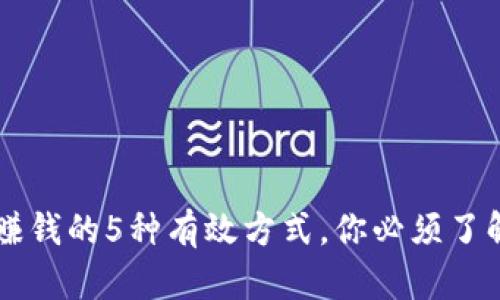 区块链游戏赚钱的5种有效方式，你必须了解的盈利模式