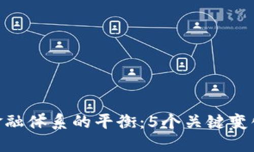 区块链如何打破金融体系的平衡：5个关键变化与10个未来趋势