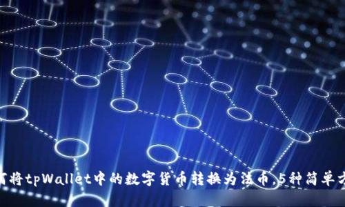 2023年指南：如何将tpWallet中的数字货币转换为法币，5种简单方法帮你轻松实现
