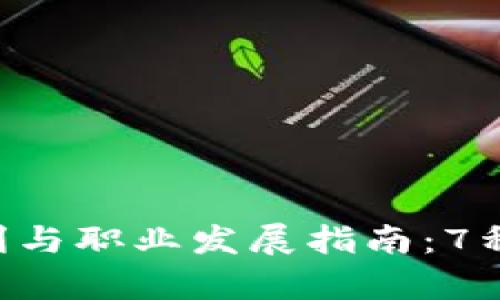 2023年tpWallet员工福利与职业发展指南：7种独特优势让你更具竞争力