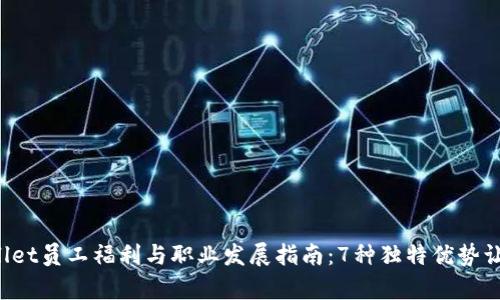 2023年tpWallet员工福利与职业发展指南：7种独特优势让你更具竞争力