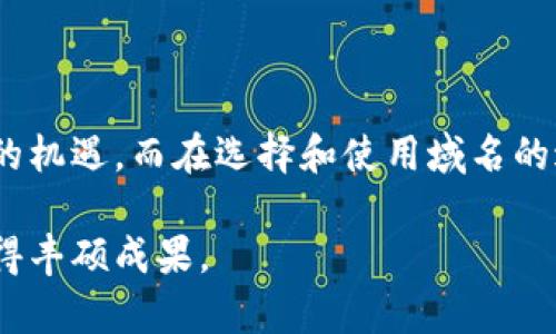   全面解析tpWalletens域名的使用及优势，适合数字货币的投资者和开发者 / 

 guanjianci tpWalletens, 域名选择, 数字货币, 投资机会 /guanjianci 

引言
在数字货币日益普及的今天，域名的选择变得尤为重要。特别是对于那些希望在区块链和加密货币领域建立自己品牌的开发者和投资者来说，合适的域名不仅是网络地址的体现，更是其品牌价值和信任度的标志。在这样的背景下，tpWalletens域名受到越来越多人的关注。本文将深入探讨tpWalletens域名的使用，以及它所带来的各种优势和应用场景。

什么是tpWalletens域名？
tpWalletens是一个专为数字货币钱包和相关技术平台设计的域名。在这个域名中，