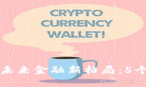 区块链如何定义未来金融新格局：5个影响重大的趋势
