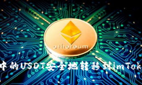 如何将tpWallet中的USDT安全地转移到imToken钱包：详细指南