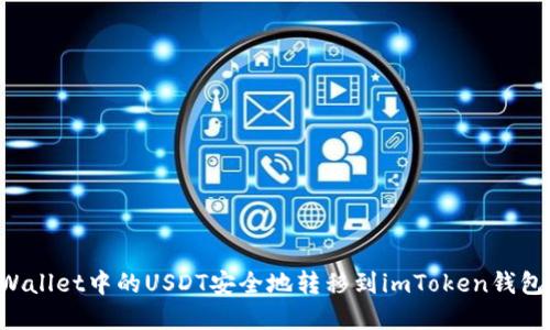 如何将tpWallet中的USDT安全地转移到imToken钱包：详细指南