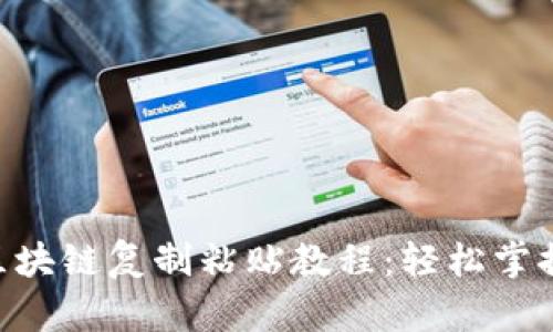 2023年游戏区块链复制粘贴教程：轻松掌握5个关键步骤