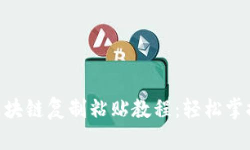 2023年游戏区块链复制粘贴教程：轻松掌握5个关键步骤