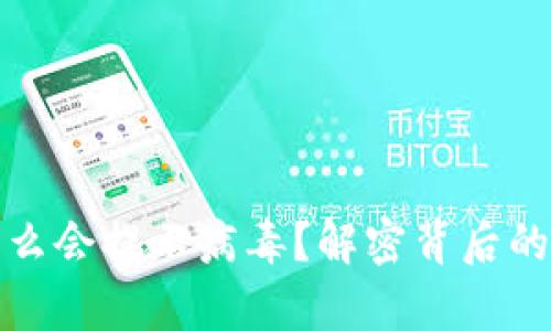 tpWallet: 为什么会提示病毒？解密背后的原因与解决方案