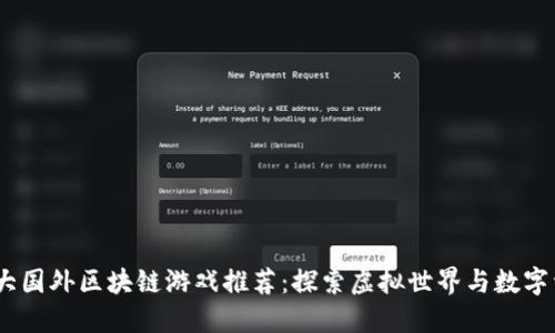2023年十大国外区块链游戏推荐：探索虚拟世界与数字资产的结合